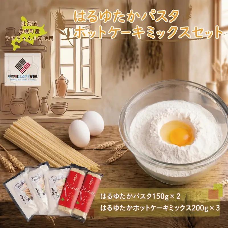 ひでちゃん小麦 はるゆたかパスタ&ホットケーキミックスセット ホットケーキミックス パスタ 麺 めん AG007