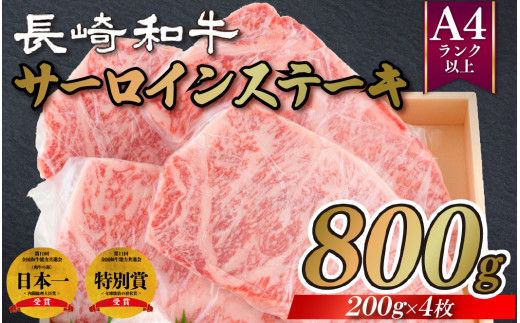 B285p 長崎和牛A4サーロインステーキ(200gを4枚)