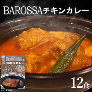 コスモ食品千葉いすみ工場製造　東京池袋発BAROSSAのレトルトチキンカレー12箱【1107530】