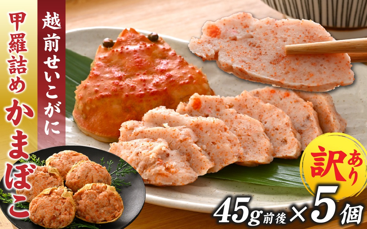 
            【先行予約】蟹好き集まれ！ 越前産せいこがに 甲羅詰めかまぼこ【45g前後 5個】「2025年12月上旬より順次発送」 [A-096028] / ズワイガニ セイコガニ 越前がに 甲羅盛り かに 冷凍 蟹 楚蟹 セイコ蟹 越前かに 香箱がに こうばこがに 親ガニ こっぺがに せこがに 甲羅蟹 甲羅がに 香箱蟹 カニカマ 蒲鉾 正月
          