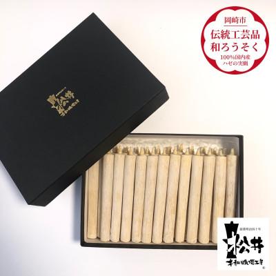 ふるさと納税 岡崎市 国内産ハゼの実蝋を100%使用して作った＜伝統工芸品　和ろうそく＞コロー25本入り　