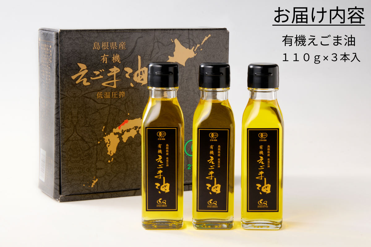 【えごま油】浜田市旭町産 3本 ☆有機JAS認証 油 えごま油 えごま 無添加 国産 ギフト 贈り物 低温圧搾 有機えごま 【149_1414】