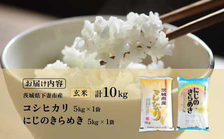 玄米食べ比べ 計10kg コシヒカリ にじのきらめき 令和7年産