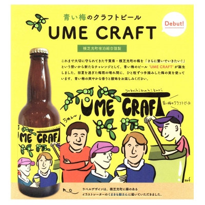 青い梅のクラフトビール”UME CRAFT”　3本セット【配送不可地域：離島】【1518092】