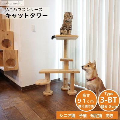 ふるさと納税 北名古屋市 ベンチの様に座って猫と戯れられる据え置き型キャットタワー　選べる幅2種類の幅60cm　タイプ3BT