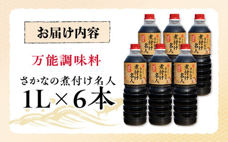 釣り名人御用達！煮付簡単調味料 さかなの煮付け名人 1L×6本セット 江田島市/有限会社?M口醤油[XAA073]調味料だし醤油調味料だし醤油調味料だし醤油調味料だし醤油調味料だし醤油調味料だし醤油調