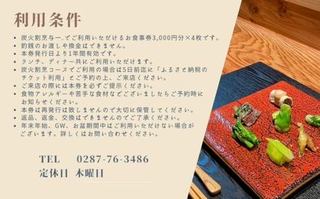《とちぎ和牛 囲炉裏 日本料理》炭火割烹与一.のお食事券 12,000円分 ｜ チケット 食事券 食事 那須 栃木県 那須町〔P-333〕