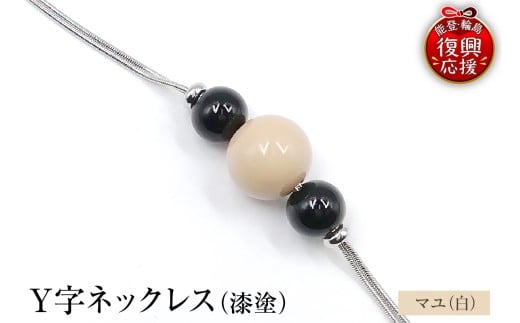 輪島うるし塗　Ｙ字ネックレス（漆塗）　マユ（白色）wa049-056
