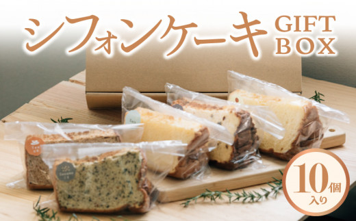 シフォンケーキGIFTBOX・10個入りセット  5種類 シフォンケーキ専門店 しっとり 冷蔵 お取り寄せ DE-0002