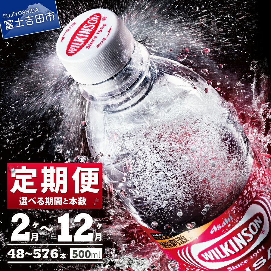 【ふるさと納税】 定期便 ウィルキンソン タンサン 選べるお届け回数 2～12ヶ月 毎月 隔月 24本 48本 500ml 強炭酸 炭酸飲料 炭酸 ペットボトル アサヒ飲料 炭酸水 ランキング 高評価