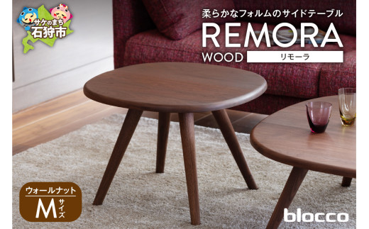 blocco REMORA（リモーラ）WOOD テーブル【無垢/ウォールナット/Mサイズ】