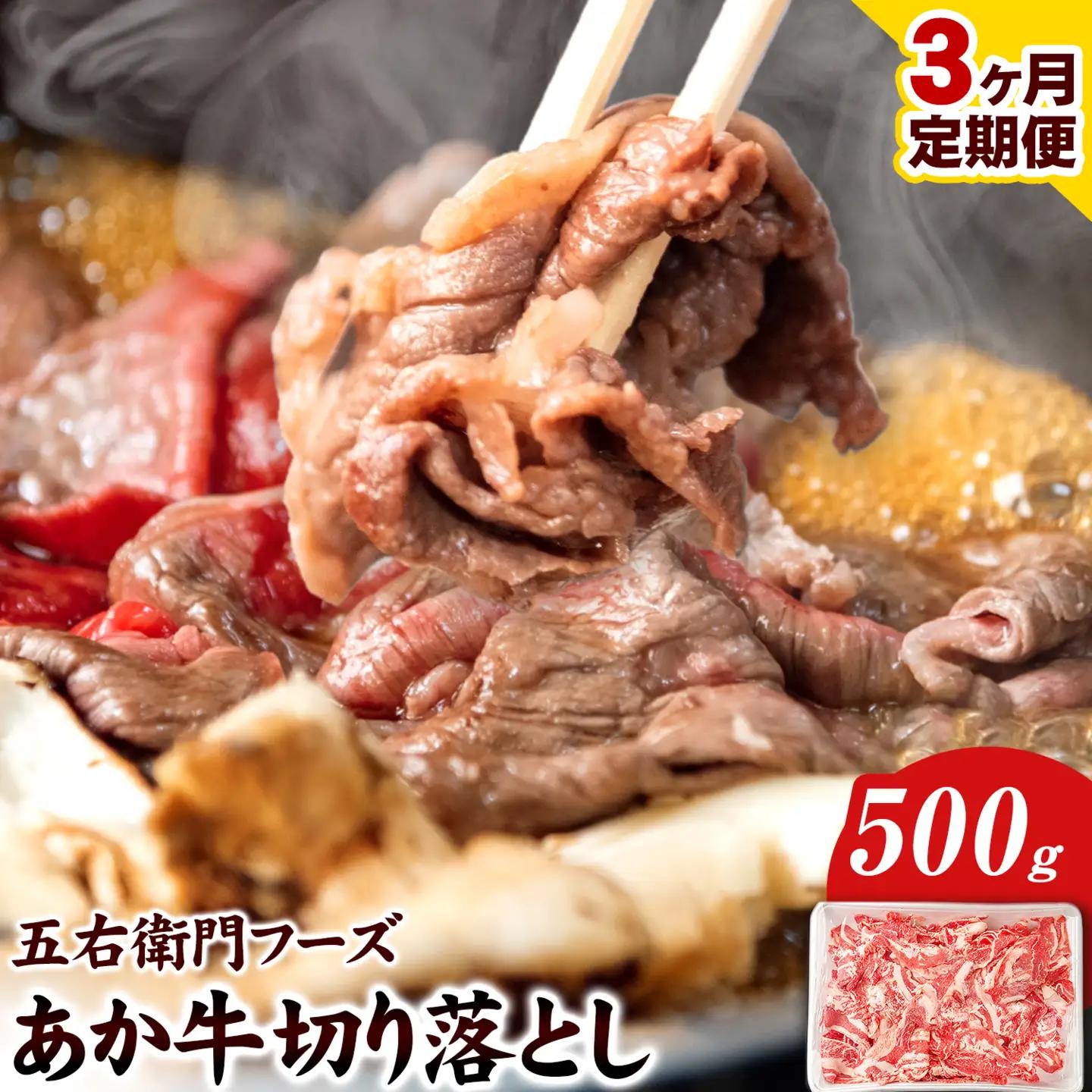 あか牛 切り落とし 1.5kg 3ヶ月定期便 五右衛門フーズ 《お申込み月の翌月から出荷開始》あか牛