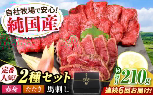 【全6回定期便】『純国産』熊本の味 馬刺し 入門 2種 セット 計約210g（2〜3人前）赤身 タタキ タレ付【有限会社 九州食肉産業】 [AYCN102]