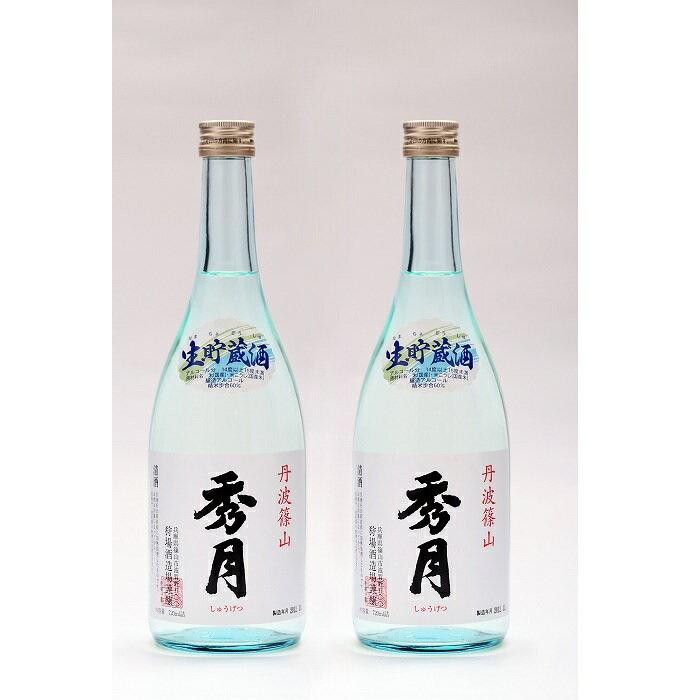 【ふるさと納税】「秀月」生貯蔵酒720ml×2本 兵庫県 丹波篠山市 日本三大杜氏 「伝統的酒造り」ユネスコ無形文化遺産 たんば とうじ 熱燗 冷や
