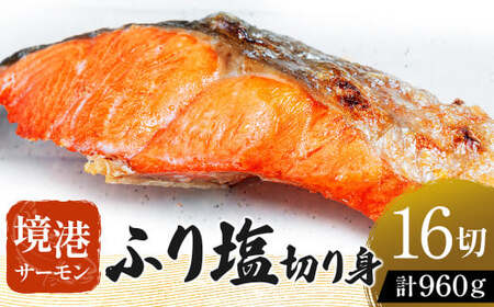 【数量・期間限定】 境港サーモン ふり塩切り身 960g（60g×8切れ）2パック 銀鮭 サーモン 鮭