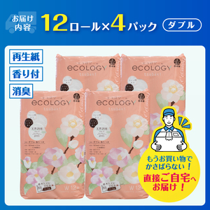 トイレットペーパー 「エコロジー」 ダブル 48ロール 大容量 エンボス 消臭 ベビーローズの香り 再生紙 無地 無色 クラフト包装 備蓄 日用品 消耗品 生活用品 富士市 [sf002-363]