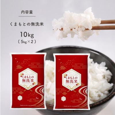 ふるさと納税 和水町 くまもとの無洗米　10kg (5kg×2袋) |  | 01
