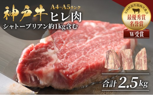
神戸牛ヒレ肉 1本（約2.5kg）

