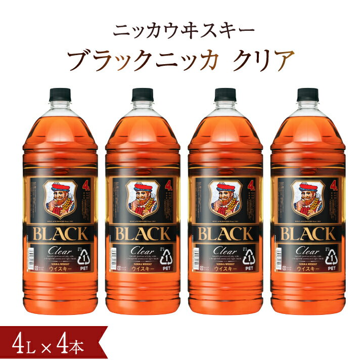 【ふるさと納税】 ブラックニッカ クリア ウイスキー 4L 4本 1ケース ウィスキー セット アサヒ ニッカウイスキー おいしい 酒 ロック ハイボール 水割り お湯割り 家飲み 大容量 ペットボトル プレゼント ギフト 正月 年末年始 夏休み 冬休み おすすめ whisky