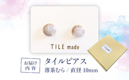 【美濃焼】 薄茶むら タイル ピアス 直径10mm 瑞浪市 / TILEmade タイル アクセサリー ハンドメイド [AZCD070]