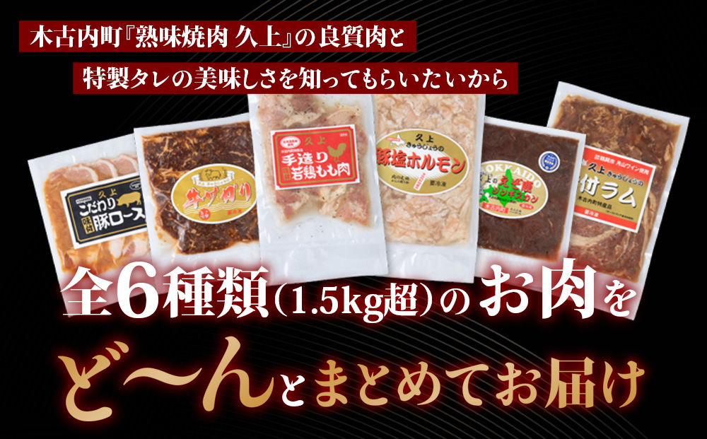 6種のお肉 BBQセット 牛 豚 鶏 羊 鹿肉 5人前 1.5kg 焼肉