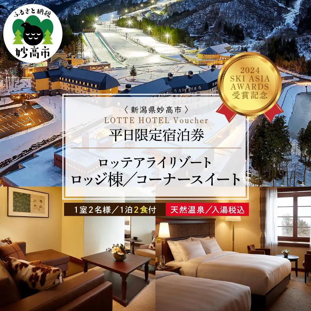 【平日限定】ロッテアライリゾート ホテル・ロッジ/コーナースィート1室2名様1泊2食付