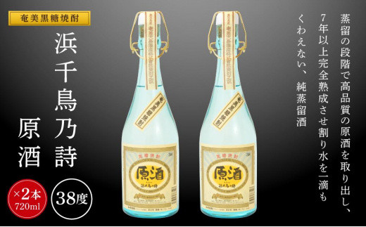 奄美黒糖焼酎 浜千鳥乃詩 38度 原酒 720ml×2本　化粧箱入り