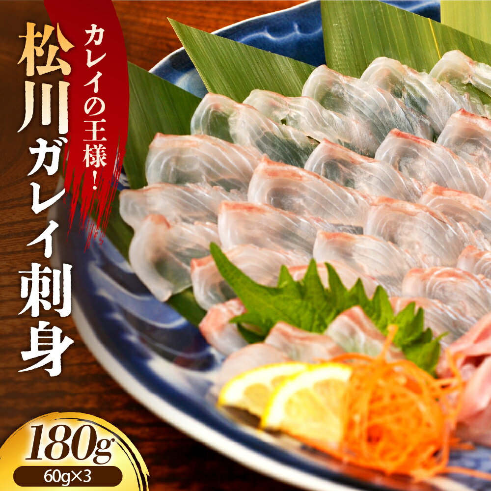 【ふるさと納税】北海道産 カレイ 松川 刺身 180g (60g×3)【2025年9月以降発送分】| 王鰈 マツカワガレイ 海鮮 魚介 グルメ 産地直送 お取り寄せ 鮮魚 冷凍 送料無料 ギフト 贈り物 贈答 おつまみ 北海道 えりも町