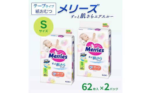 【2パック】 メリーズ テープ ずっと肌さらエアスルー おむつ テープタイプ　Sサイズ（62枚入り）×2パック