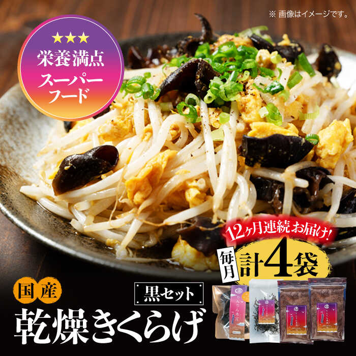 【ふるさと納税】【全12回定期便】栄養満点スーパーフード！ りんりんきくらげ 黒セット 計4袋 国産 乾燥 木耳 美容 健康 料理 和食 簡単 レシピ ビタミンD きのこ らーめん 江田島市/株式会社凛[XCB017]