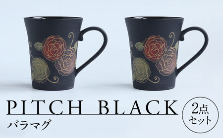 【美濃焼】 PITCH BLACK バラマグ 2点 多治見市 / 丸健製陶 マグカップ ペア セット[TAY075]