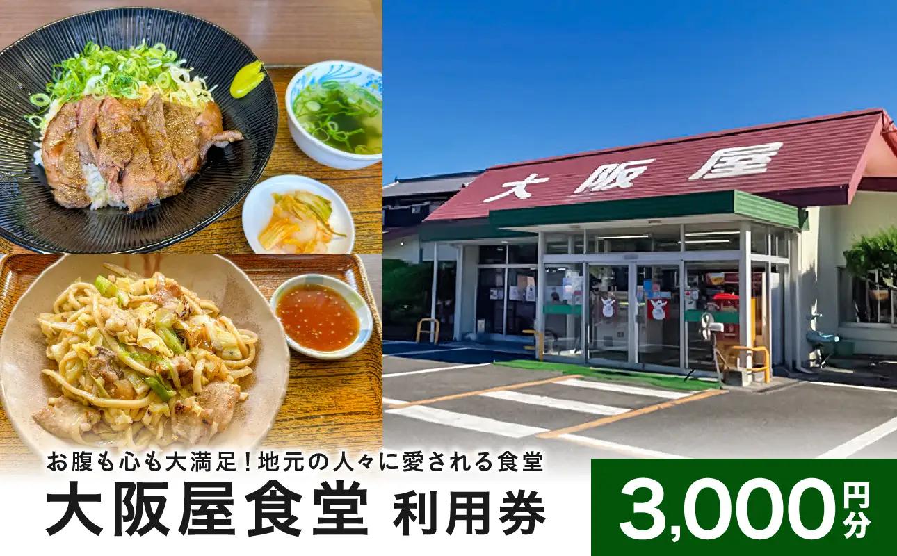 大阪屋食堂 食事利用券（3,000円分）
