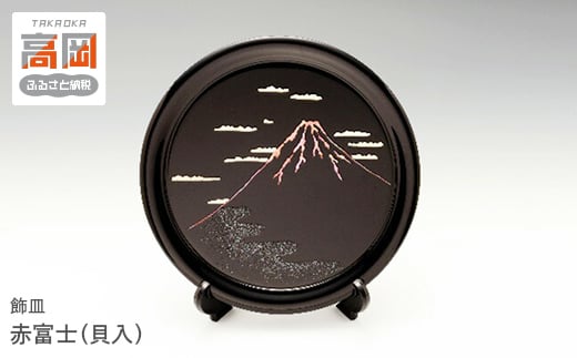 
            飾皿　赤富士（貝入） [№5616-1427]
          