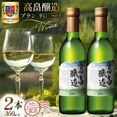 ふるさと納税 高畠町 ワイン 白 ハーフ 高畠醸造 ブラン 辛口 360ml 2本 セット