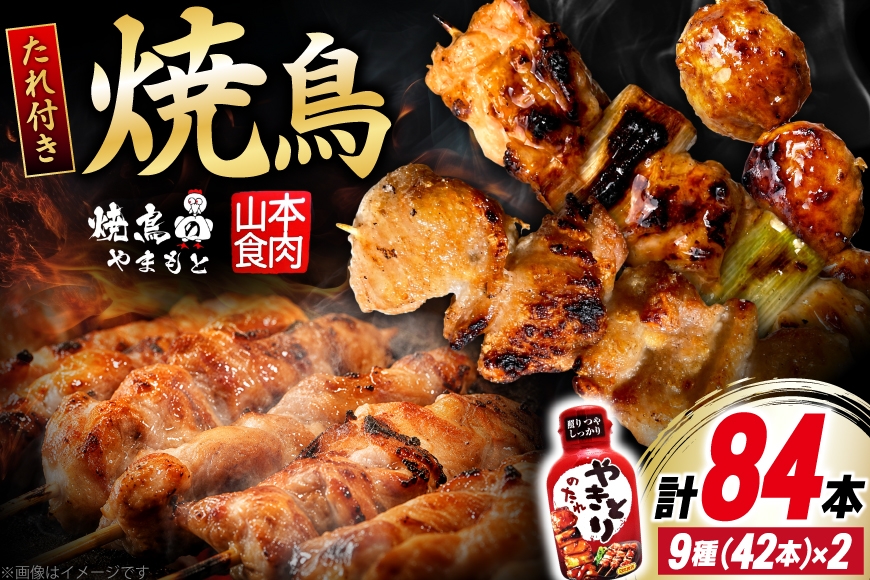 
                  焼き鳥 たれ付き 焼鳥 9種 42本 2セット 計84本 [山本食肉有限会社 山梨県 韮崎市 20745490] たれ タレ やきとり セット 焼き鳥セット 冷凍 便利 串 ねぎま もも つくね 鳥皮 ぼんじり 砂肝 軟骨 ヒナ イカダ 
                