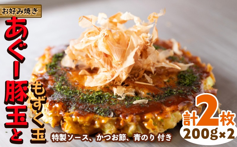 【お好み焼き工房やっぱ好きやねん】お好み焼き あぐー豚玉ともずく玉　2枚（計400g） お好み焼き やっぱ好きやねん 簡単料理 豚玉 もずく おかず 冷凍食品 本場 大阪 沖縄 おきなわ 日本の郷土料理 豚肉 あぐー 美味しい グルメ 国産 レンジ調理 フライパン 送料無料