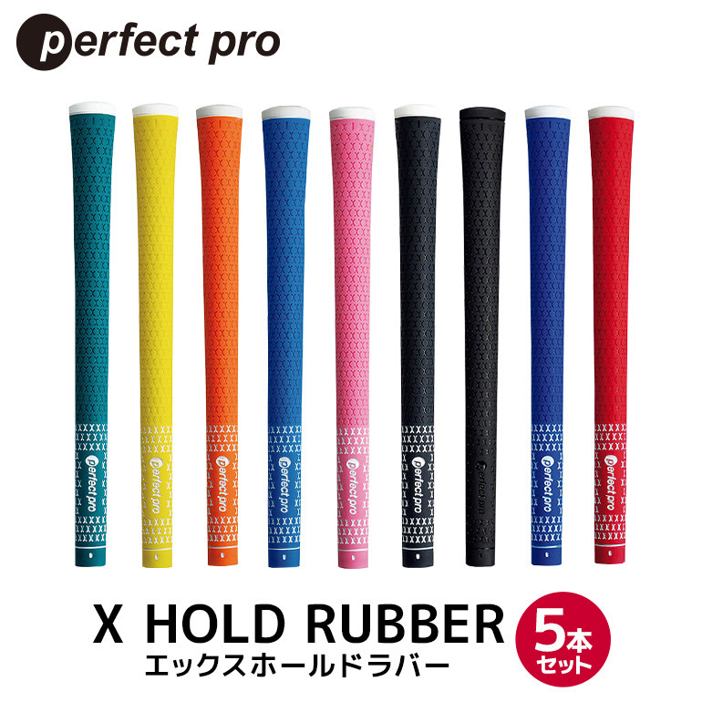 
            パーフェクトプロ X HOLD RUBBER エックスホールドラバー 5本セット ゴルフ グリップ クラブ 交換 太さ M60 M60R ソフト ホールド グリーン イエロー オレンジ スカイブルー ピンク ブラック ブラック×ブラック ブルー レッド 76-SKU-I
          