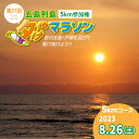 【ふるさと納税】【2024.8.24(SAT) 島を駆け巡ろう！】　★ゲストランナーに野口みずきさん参加★　第38回五島列島夕やけマラソン【5キロの部】 参加権 1名様分【最終申込】[PEU006]