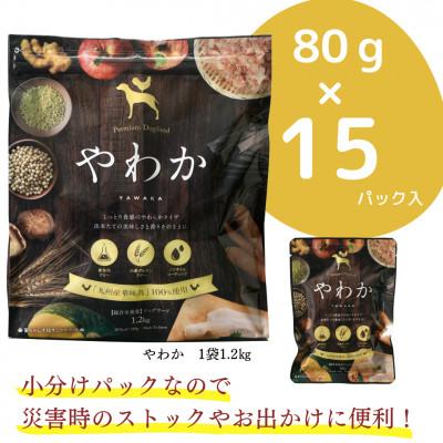 ふるさと納税 玉名市 国産　ドッグフード「 やわか」 華味鳥100% 総合栄養食 1.2kg( 80g×15袋) |  | 01