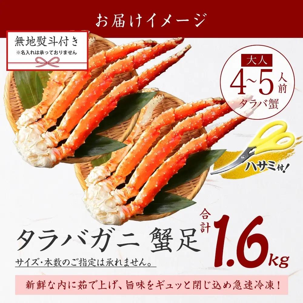 3533. 無地熨斗 タラバガニ 蟹足 ボイル 約 800g ×2 計 1.6kg 前後 4L 4-5人前 カニ 蟹 かに たらば タラバ 足 脚 熨斗 のし 名入れ不可 送料無料 北海道 弟子屈町