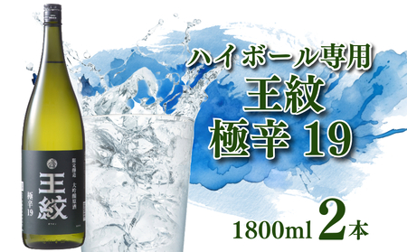 日本酒ハイボール 王紋 大吟醸 極辛19 1.8L×2　【 新潟県 新発田市 日本酒 大吟醸 極辛口 ハイボール ソーダ割り 1.8L 2本 セット 王紋 E90_02 】