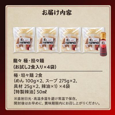 ふるさと納税 高山市 龍々 極・担々麺(2食入り×4袋/8食分・特製辣油付き・ご贈答用にも)PT010 |  | 03