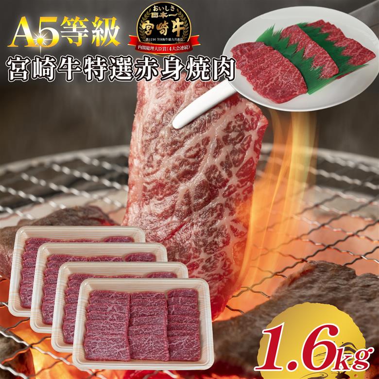【A5等級】宮崎牛特選赤身焼肉 1.6kg 宮崎牛 プレミアムシリーズ ブランド牛 和牛 牛肉 焼肉 特選和牛 赤身 A5 宮崎県 小林市