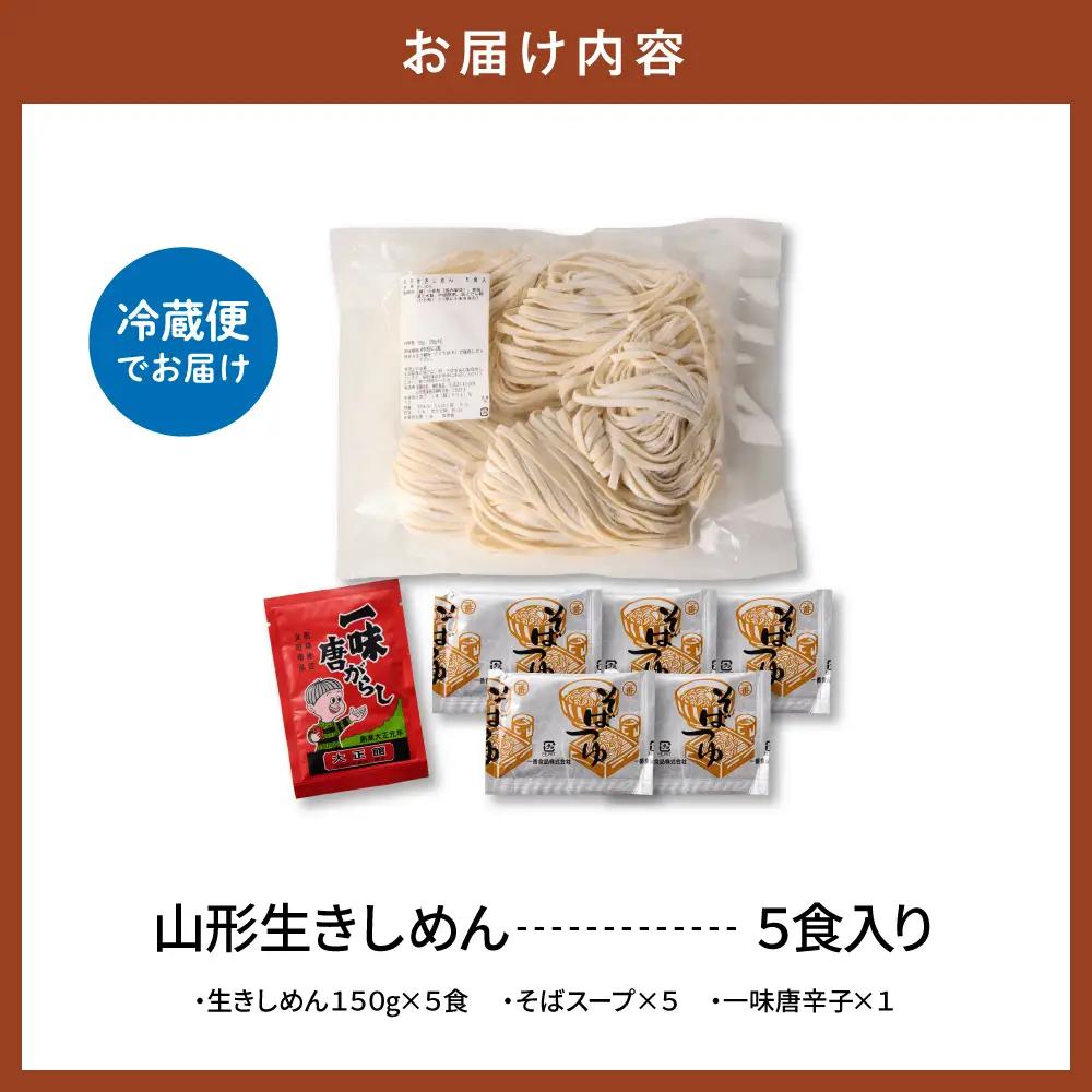 山形生きしめん「5食入り」 きしめん めん 生麺