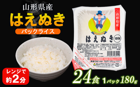 山形県 山形市産 はえぬき パックライス 180g×24P 24食入×1ケース FY24-040