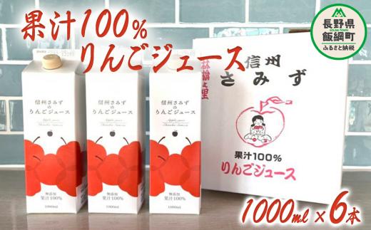 りんごジュース 1000ml × 6本 無添加 果汁100% 信州りんご☆小山園☆ エコファーマー認定 小山園 飲料 果汁飲料 りんご リンゴ 林檎 100% ジュース 信州 20500円 長野県 飯綱町 [0692]