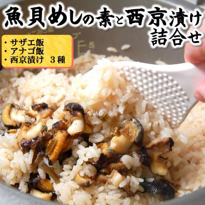 ふるさと納税 新温泉町 山陰の魚貝めしの素と西京漬け詰合せ