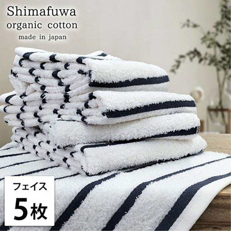 【ふるさと納税】フェイスタオル 5枚 セット オーガニックコットン しまふわ NB ネイビー フェイス タオル 綿 オーガニックコットンタオル 綿100％ 綿100 オーガニック コットン 中厚手 日用品 大阪府 岸和田市　お届け：お申し込み後、3週間程度で順次発送予定