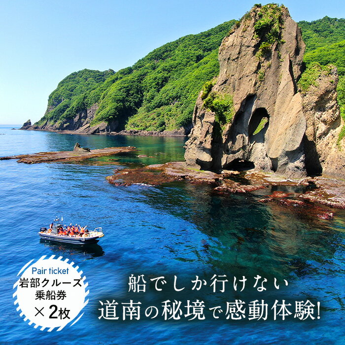 【ふるさと納税】【道南の秘境】岩部クルーズ乗船券ペアチケット 乗船券 券 ペア チケット クルーズ 体験 青の洞窟 野生動物 贈答 贈り物 ギフト プレゼント 北海道 福島町 送料無料 FKB003