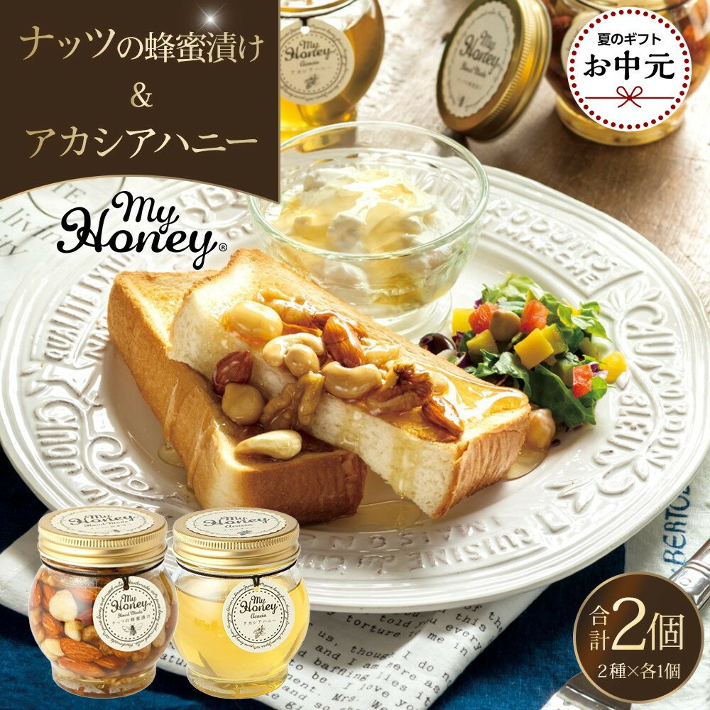 【ふるさと納税】【お中元用】363.ナッツの蜂蜜漬け＆アカシアハニーのセット（200g×各1個）【2026年7月上旬以降発送】